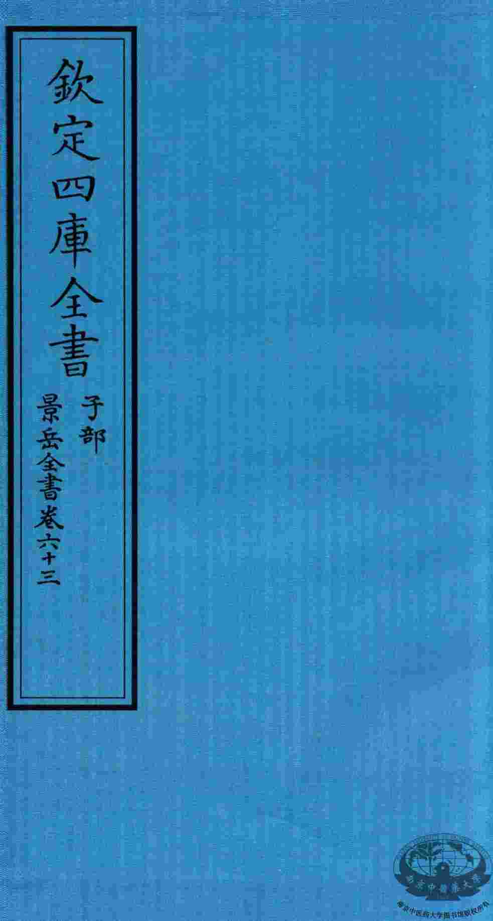钦定四库全书  子部  景岳全书  卷63
